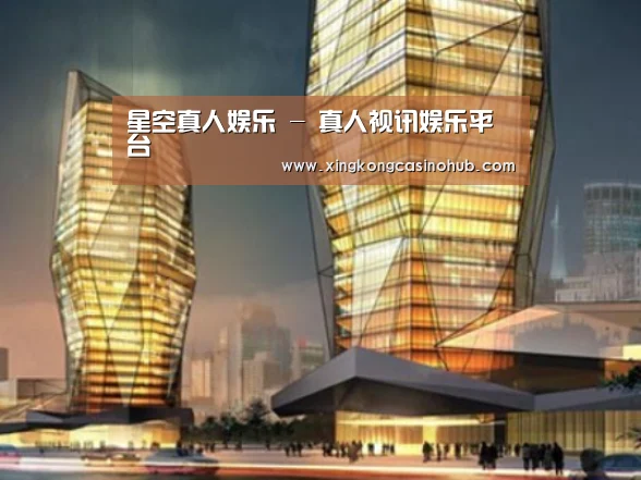 星空真人，星空官网，星空视讯，星空娱乐案