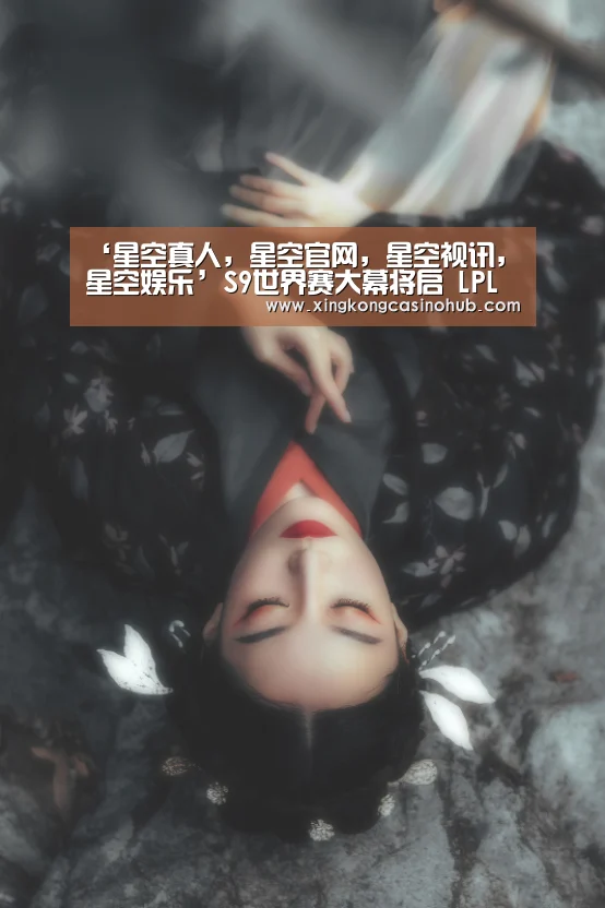 星空真人，星空官网，星空视讯，星空娱乐